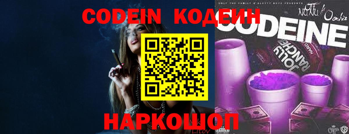 Кодеин Purple Drank Тихорецк